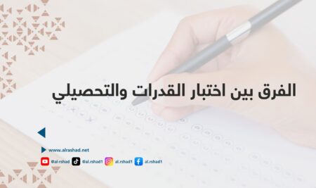 الفرق بين اختبار القدرات والتحصيلي