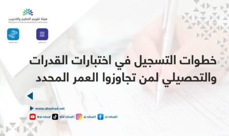 خطوات التسجيل في اختبارات القدرات والتحصيلي لمن تجاوزوا العمر المحدد