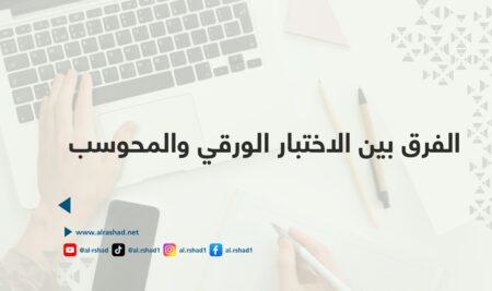 الفرق بين الاختبار الورقي والمحوسب