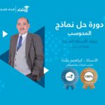 دورة حل نماذج المحوسب 2027