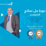 دورة حل نماذج المحوسب 2024