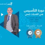 دورة التأسيس قدرات كمي 2024