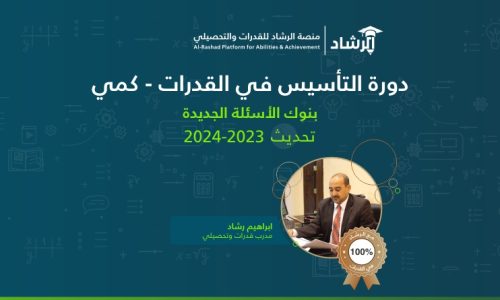 دورة التأسيس قدرات كمي -11 -بعد التحديث