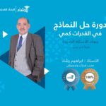 دورة حل النماذج 2025