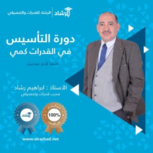 دورة التأسيس قدرات كمي 2025