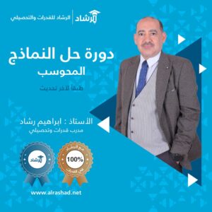 دورة حل نماذج المحوسب 2027