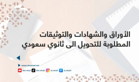 الأوراق والشهادات والتوثيقات المطلوبة للتحويل الي ثانوي سعودي
