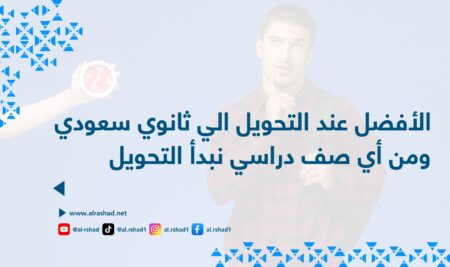 الأفضل عند التحويل الي ثانوي سعودي ومن أي صف دراسي نبدأ التحويل