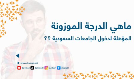 ماهي الدرجة الموزونة المؤهلة لدخول الجامعات السعودية؟